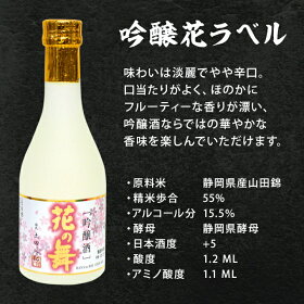 花の舞酒造吟醸酒花ラベル