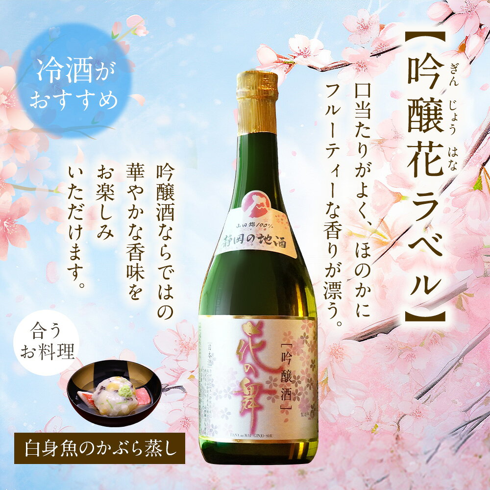 日本酒 飲み比べセット 花の舞 720ml×3本｜吟醸酒 純米酒 本醸造生貯蔵酒 日本酒セット hananomai-10000218 静岡の地酒 花の舞酒造 サンプル画像2