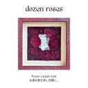 プロポーズ 残す 完成品 バラ 花束 花 薔薇 赤 告白 サプライズ バラの花束 12輪 ダーズンローズ ブーケ ドライフラワー 押し花 押し花加工 アート 額...