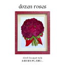 プロポーズ 残す 完成品 バラ 花束 花 薔薇 赤 告白 サプライズ バラの花束 12輪 ダーズンローズ クラッチブーケ ドライフラワー 押し花 押し花加工 ア...