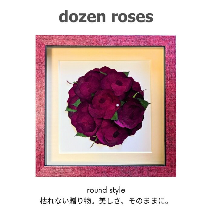 プロポーズ 完成品 バラ 花束 花 薔薇 赤 告白 サプライズ バラの花束 12輪 ダーズンローズ ブーケ ドライフラワー 押し花 押し花加工 アート 額 ラウンド 結婚祝い ギフト 誕生日 記念日 プレゼント 贈り物 お祝い フラワー 人気 ランキング 豪華 還暦祝い 結婚記念日