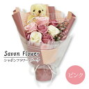 シャボンフラワー ソープフラワー ブーケ ピンク くま テディベア 誕生日 プレゼント ギフト せっけん バラ アロマ 花 母の日 入学式 卒業式 SBL-17...