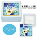 シャボンフラワー ソープフラワー BOX アレンジ ブルー 誕生日 プレゼント ギフト せっけん バラ アロマ 石鹸 花 母の日 入学式 卒業式 S-188