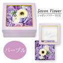 シャボンフラワー ソープフラワー BOX アレンジ パープル 誕生日 プレゼント ギフト せっけん バラ アロマ 石鹸 花 母の日 入学式 卒業式 S-188