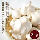 【予約・早割】【 種 球根 にんにく 青森 福地 ホワイト6片 約3kg 】送料無料 青森県産 ニンニク スタミナ 野菜 料理 栽培 園芸【8月中旬より順次発送】