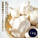 【予約・早割】【 種 球根 にんにく 青森 福地 ホワイト6片 約1kg 】 送料無料 青森県産 ニンニク スタミナ 野菜 料理 栽培 園芸【8月中旬より順次発送】