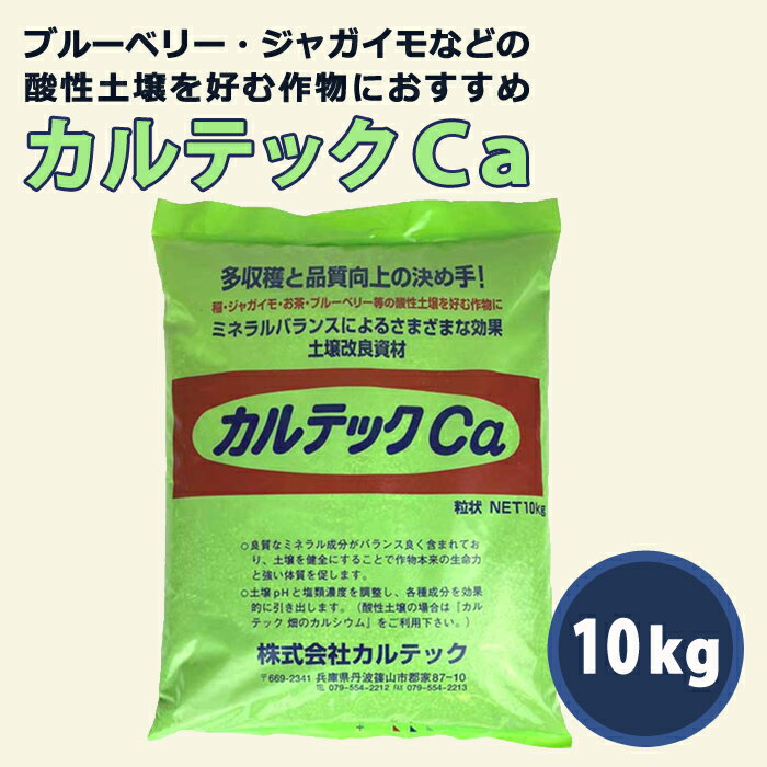 園芸資材 カルテックCa 10kg 粒状 酸性カルシウム 土壌改良資材 野菜 果樹 ブルーベリー ジャガイモ そうか病 予防に