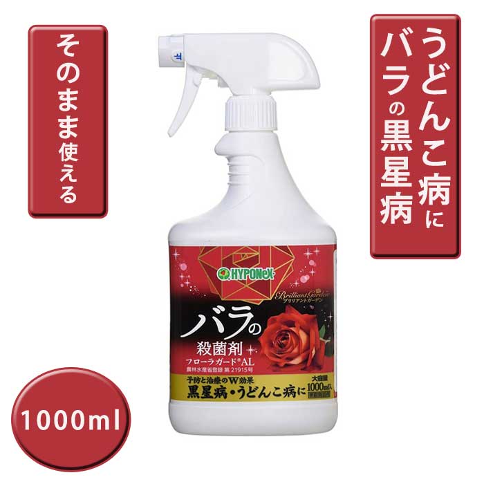 園芸用 ハイポネックス ブリリアントガーデン フローラガードAL1000ml バラ 黒星病 うどんこ病 予防 治療 スプレー