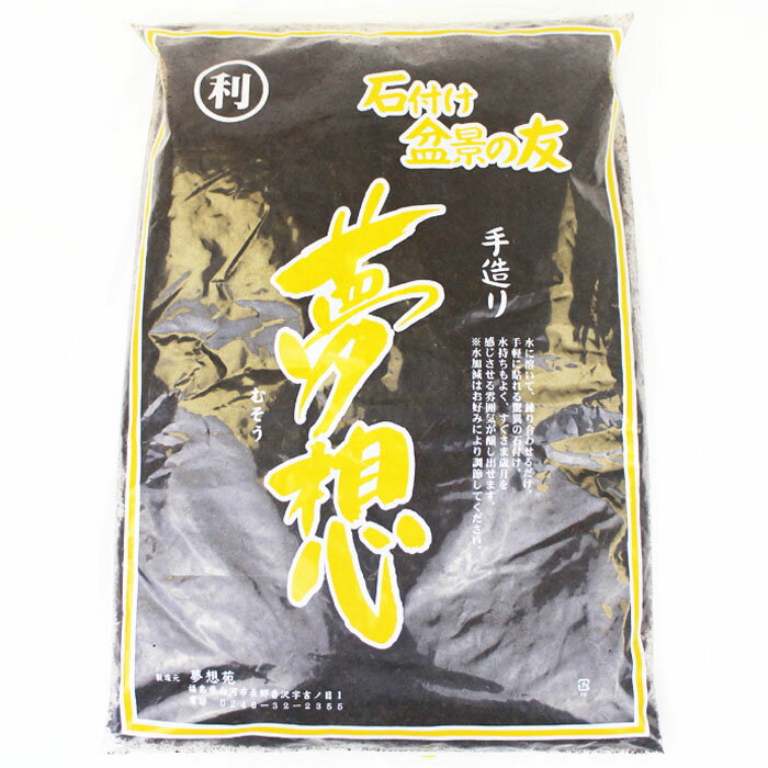 石付 や 苔玉 作り 専用土 夢想 約3リットル 土 苔テラリウム 盆栽 テラリウム アクアリウム 人気 苔玉..