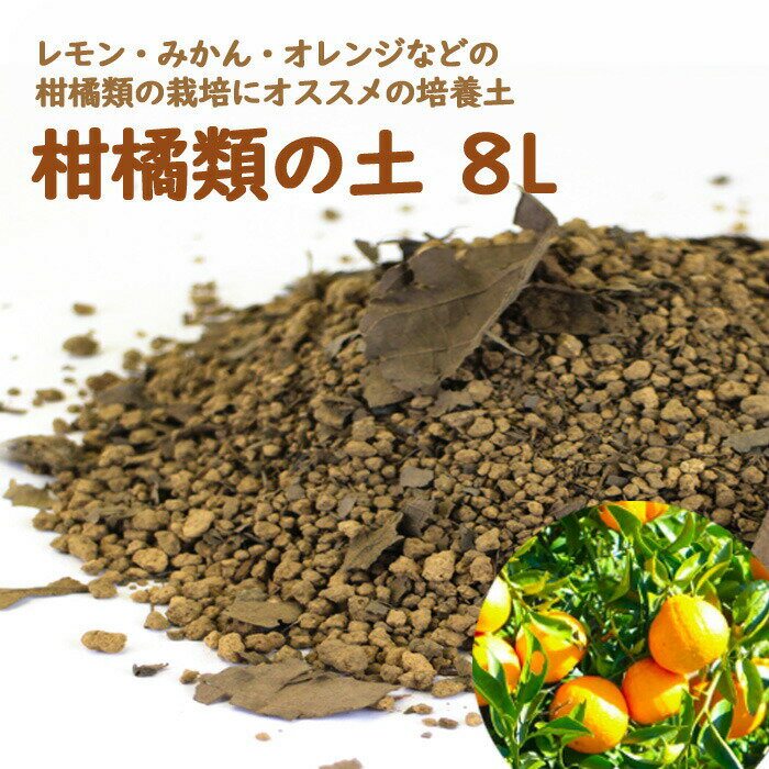 【土】　柑橘類 の 土　約8リットル