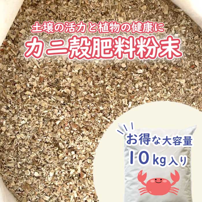 カニ殻肥料粉末 10kg カニ殻 肥料 粉末 カニ 蟹