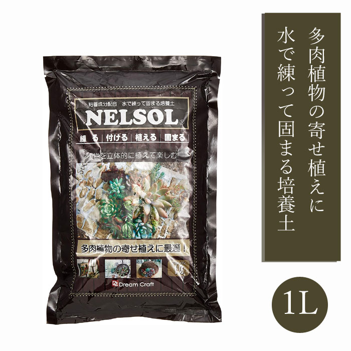 水で練って固まる 土 NELSOL 多肉植物の土 1L ネルソル 培養土 寄せ植え 園芸 リース作り 多肉 サキュレント 植物 サボテン さぼてん