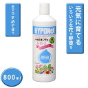 園芸用 植物用活力液 ハイポネックス 原液6-10-5 800ml (Newレイシオ) 肥料 液肥 臭い 薄める