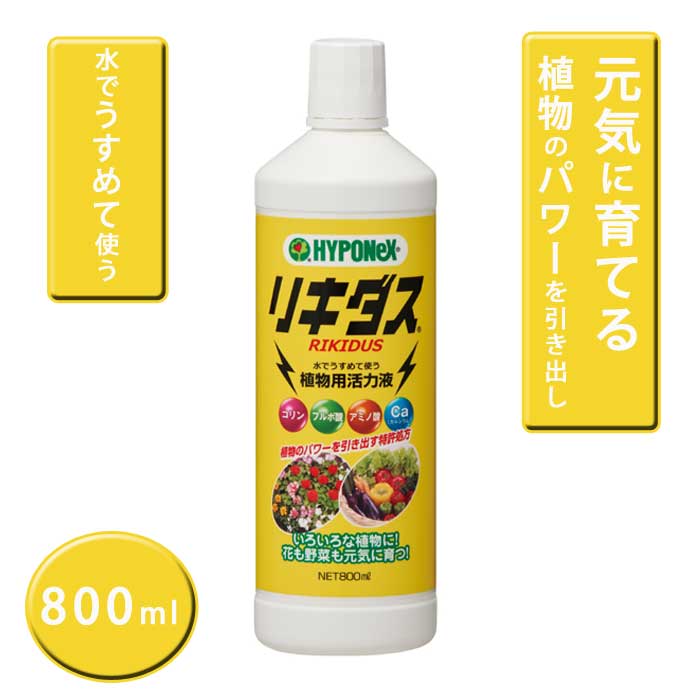 園芸用 植物用活力液 ハイポネックス リキダス 800ml 液肥 原液 希釈 薄める 葉面散布 活力液