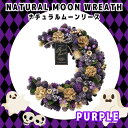 ナチュラル ムーン リース L HW655 パープル purple 天然素材 玄関 プレゼント present ギフト gift ハロウィン Halloween...