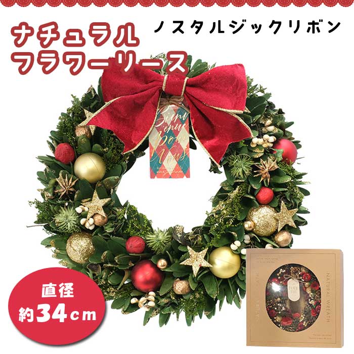 フラワーリース ノスタルジックリボン 飾り 壁掛け クリスマス 玄関 ドア ナチュラル リース 天然素材 ギフト プレゼント CM1621-A 送料無料