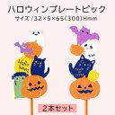 ハロウィン ピック 2本セット プレート ハロウィンツムズ HW636S かぼちゃ 猫 おばけ ゾンビ コウモリ ガーデン ガーデニング 飾り 装飾 グッズ 可...