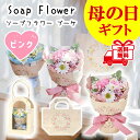 母の日 プレゼント 2025年 ソープフラワー 【 ピンク 】 刺繍トートバッグ付き 小花 ギフト 自立性 可愛い 卒業式 お祝い 誕生日 雑貨 入学式 送料無...