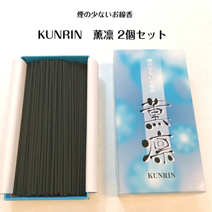 煙の少ないお線香2個セット 薫凛 線香 贈答 御供 初盆 ペットの御供 フローラルの香り ニホンローソク お盆 お供え お仏壇 仏具 お悔やみ 供養