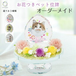 ペット ペットのお位牌 祭壇 御供 お供えの花 メモリアル 猫の位牌 両面印刷 メモリアルグッツ オーダーメイド ペット用 位牌 クリスタル かわいい クリスタル ペットの位牌 ペット用 位牌 ペット仏具 かわいい 可愛い お位牌 記念碑 ペット供養 犬 猫 49日 ペットロス