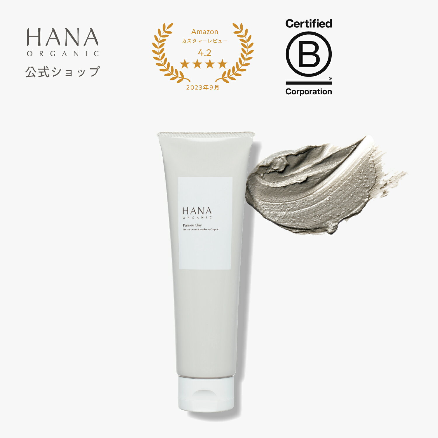 HANAオーガニック スキンケア 【公式】HANA ORGANIC 洗顔 化粧落とし クレイ 黒ずみ 角栓 毛穴 角質ケア 敏感肌 無添加 天然100％ 国産オーガニック ピュアリクレイ ハナオーガニック hanaオーガニック