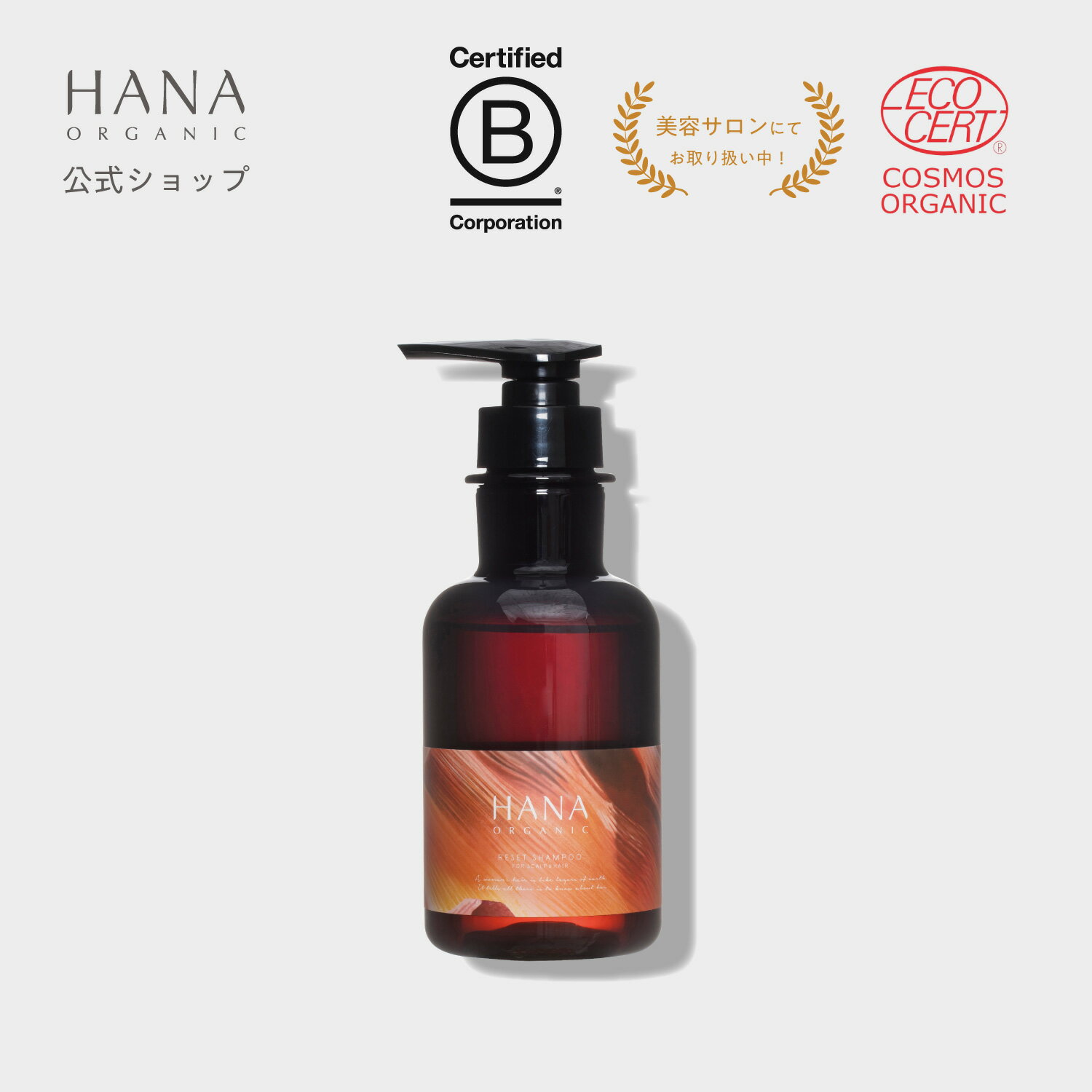 【公式】HANA ORGANIC シャンプー ノンシリコン 頭皮ケア ダメージケア ヘアケア ダメージ補修 保湿 くせ毛 しっとり サラサラ リセットシャンプー 国産オーガニック ハナオーガニック