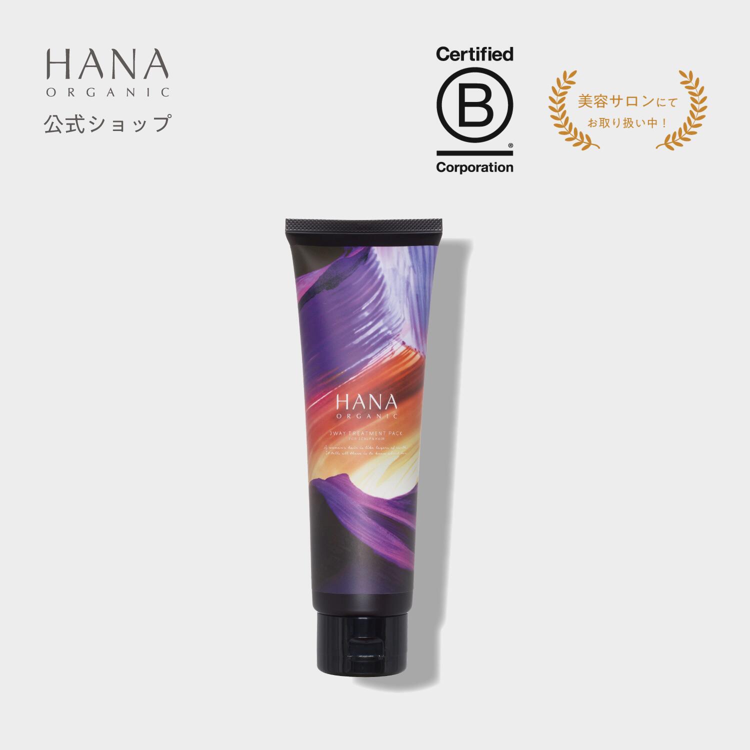 【公式】HANA ORGANIC トリートメント ノンシリコン 頭皮ケア ダメージケア ヘアケア ダメージ補修 保湿 くせ毛 しっとり サラサラ 国産オーガニック ハナオーガニック