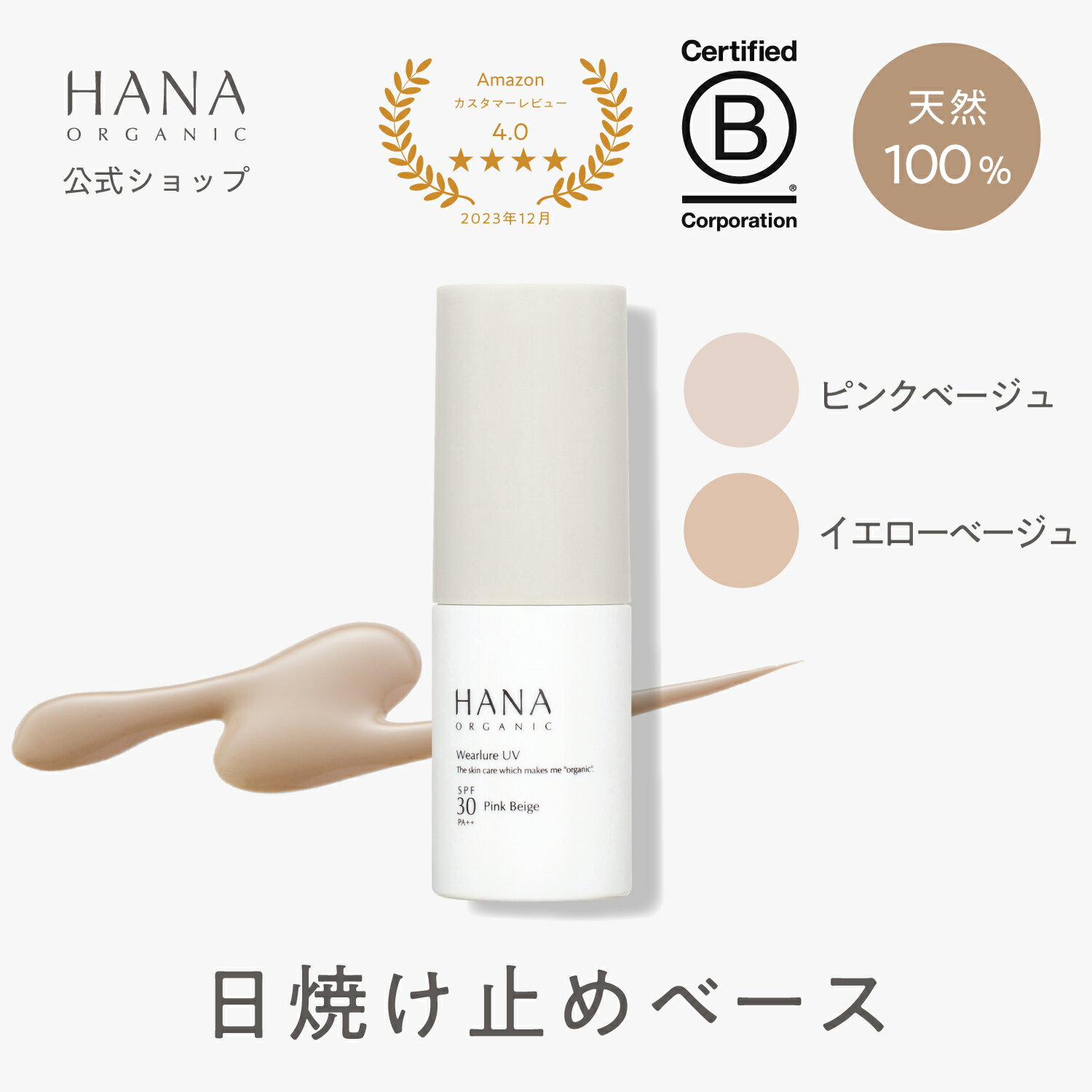 【公式】HANA ORGANIC SPF30 PA++ 日焼け止めベース トーン アップ 化粧下地 毛穴 下地 下地クリーム ベースメイク …