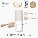 【公式】HANA ORGANIC SPF30 PA++ 日焼け止めベース トーン アップ 化粧下地 毛穴 下地 下地クリーム ベースメイク 天然100％ 国産オーガニック ウェアルーUV ハナオーガニック