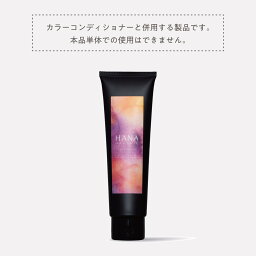 【公式】HANA ORGANIC カラートリートメント 180g 白髪染め カラーコンディショナー 無添加 ヘアカラー 女性用 男性用 毛染め ジアミンフリー 国産オーガニック ハナオーガニック hanaオーガニック カラーブースター