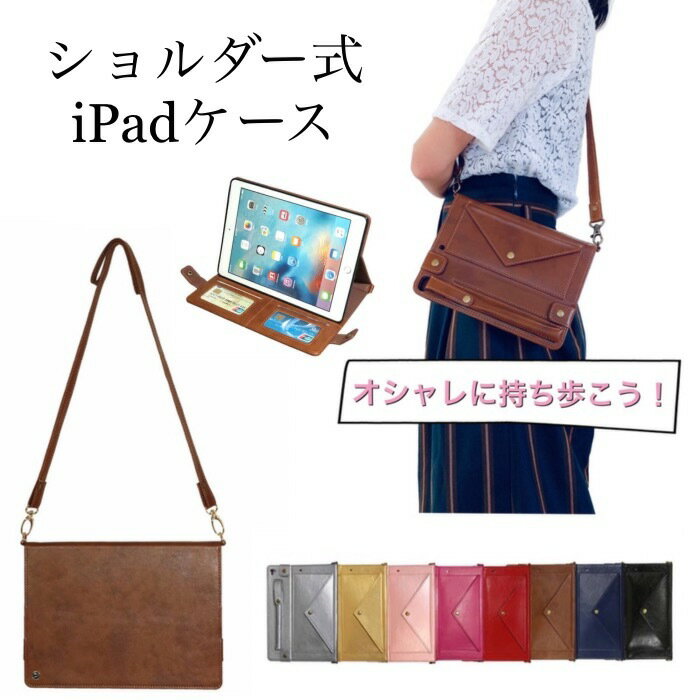 iPadケース ショルダー 斜め掛け 肩掛け 斜め iPadカバー mini mini6 Air iPad5 2017 iPad6 2018 Pro9.7 2019年 Air3 10.5 第7世代 iPad7 2020 第8世代 iPad8 2021 第9世代 iPad9 10.2 Air4 2022 Air5 10.9 Pro11 アイパッド タブレット 可愛い おしゃれ 収納