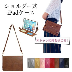 iPadケース ショルダー 斜め掛け 肩掛け 斜め iPadカバー mini mini6 Air iPad5 2017 iPad6 2018 Pro9.7 2019年 Air3 10.5 第7世代 iPad7 2020 第8世代 iPad8 2021 第9世代 iPad9 10.2 Air4 10.9 アイパッド タブレット 可愛い おしゃれ 収納