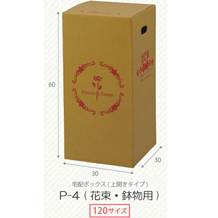 花資材【個人宛不可 屋号必須】【宅配BOX P-4 花束・鉢物 30枚セット】120サイズ 段ボール箱 宅配ボックス 上開き 寄せ鉢用 花束用 鉢物用 ダンボー...
