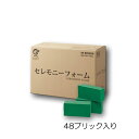 花資材【フローラルフォーム】セレモニーフォーム(硬さ:普通)48ブリック入 吸水スポンジ 日本産 臭いません アクアフォームの廉価版