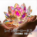 オーロラロータス ガラスの蓮の花オブジェ クリスタル風の七色に輝く キラキラギフト 蓮の花を象ったお供え供養にも