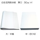 花資材【生花用耐水紙 3束セット】 1ケース単位 厚口50g/平方メートル大(半裁)1包:500枚中(四つ切)1包:1,000枚
