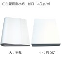 花資材【生花用耐水紙 3束セット】 1ケース単位 並口40g/平方メートル大(半裁)1包:500枚中(四つ切)1包:1,000枚
