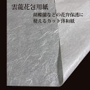 蘭（ラン） 花資材 卸価格【カット和紙100枚】雲龍花包用紙 56cm×82cm ラッピング資材 生花 胡蝶蘭 保護 洋蘭和紙