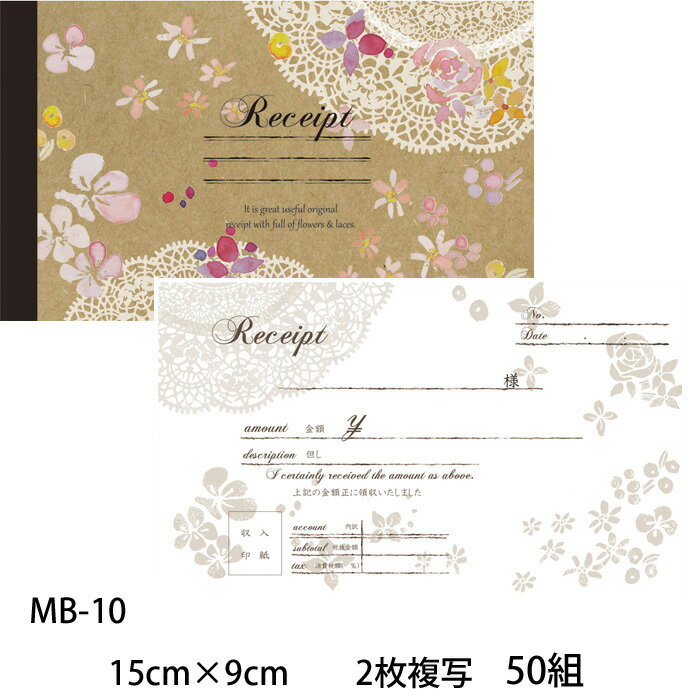 花雑貨【領収書 2冊入　2枚複写50組】お花柄の領収書 花資材 フローリスト、教室のイメージUPに。同柄で2冊単位です。＠590×2冊MB-10