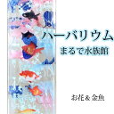 雑貨 ハーバリウム【水族館風 金魚】 幻想的な雰囲気 ギフトに最適 きんぎょ(クリアシート印刷)とプリアジサイ・カスミの瓶詰めオイル 贈り物 フラワーギフト 水...