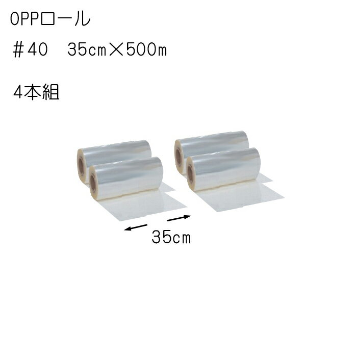 蘭（ラン） 花資材【OPPロール500m】＃40　35cm×500m　4本組×＠3,600　透明OPロール 生花用包装紙 花束や鉢物に　 送料無料（一部地域除く）