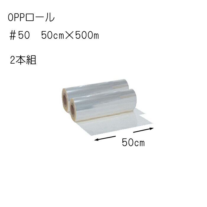 蘭（ラン） 花資材【OPPロール500m】＃50　50cm×500m　2本組×＠5,900　透明OPロール 生花用包装紙 花束や鉢物 使い捨てのテーブルクロスやパーテーション、受付の飛沫ガードに毎日交換で低コスト 送料無料（一部地域除く）