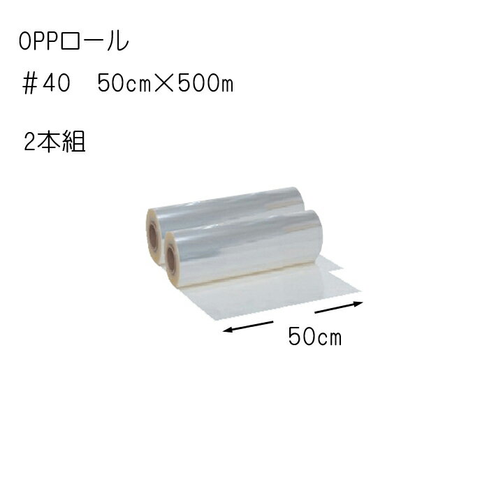 蘭（ラン） 花資材【OPPロール500m】＃40　50cm×500m　2本組×＠4,600　透明OPロール 生花用包装紙 花束や鉢物 送料無料（一部地域除く）