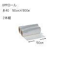 花資材【OPPロール500m】＃40　50cm×500m　2本組×＠4,600　透明OPロール 生花用包装紙 花束や鉢物 送料無料（一部地域除く）