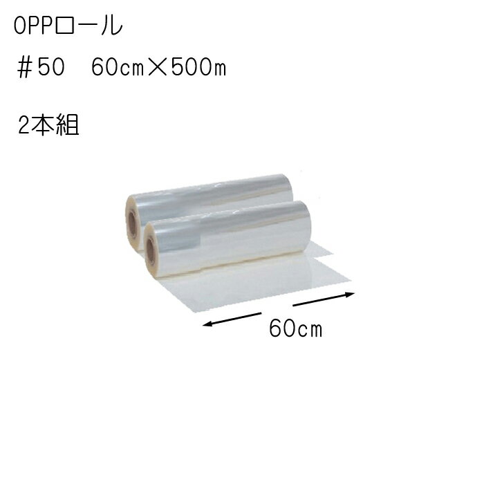 花資材【OPPロール500m】＃50　60cm×500m　2本組×＠7,500　透明OPロール 生花用包装紙 花束や鉢物 使い捨てのテーブルクロスやパーテーション、受付の飛沫ガードに毎日交換で低コスト 送料無料（一部地域除く）