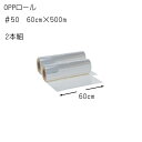 花資材【OPPロール500m】#50 60cm×500m 2本組×@7,500 透明OPロール 生花用包装紙 花束や鉢物 使い捨てのテーブルクロスやパーテーショ...