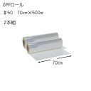花資材【OPPロール500m】#50 70cm×500m 2本組×@8,000 透明OPロール 生花用包装紙 花束や鉢物 使い捨てのテーブルクロスやパーテーショ...