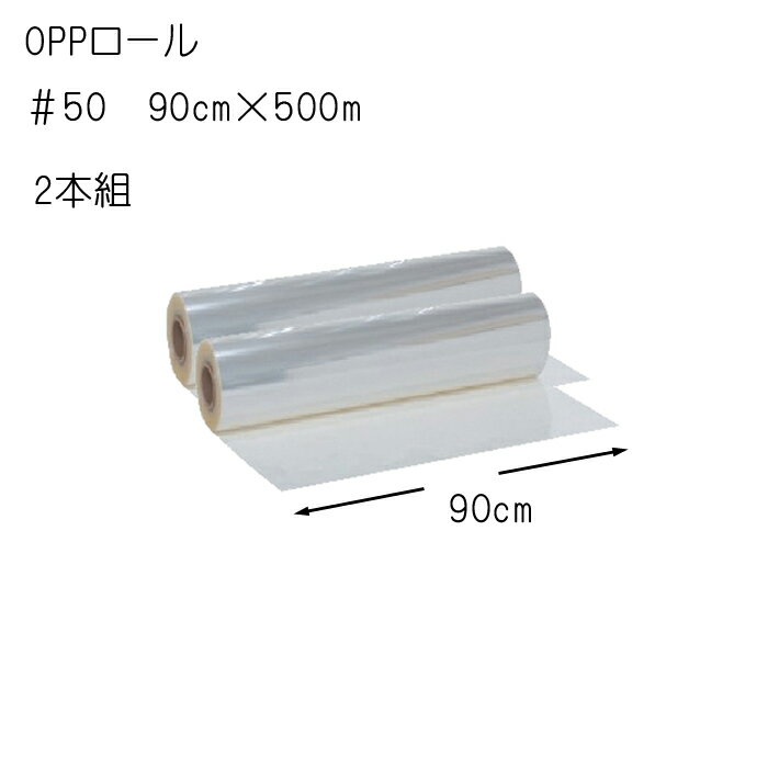 透明OPPフィルム　ケース販売　＃50　90cm×500m　1本あたり＠10,400　×2本組　材質：OPP送料無料（北海道・沖縄・離島除く）