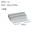 花資材【OPPロール500m】#50 90cm×500m2本組×@10,400 透明OPロール 生花用包装紙 花束や鉢物 使い捨てのテーブルクロスやパーテーショ...