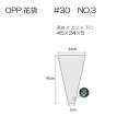 花資材【国産OPP花袋 45-24】＃30 NO.3 （3,000枚単位）1箱から5箱まではこちら ＠3.08 プラマーク入 1ケース￥9,240 工場直送の為個人宅配達は送料別途￥660です。※屋号併記ご記入で送料無料　フラワーパック フラワーコート